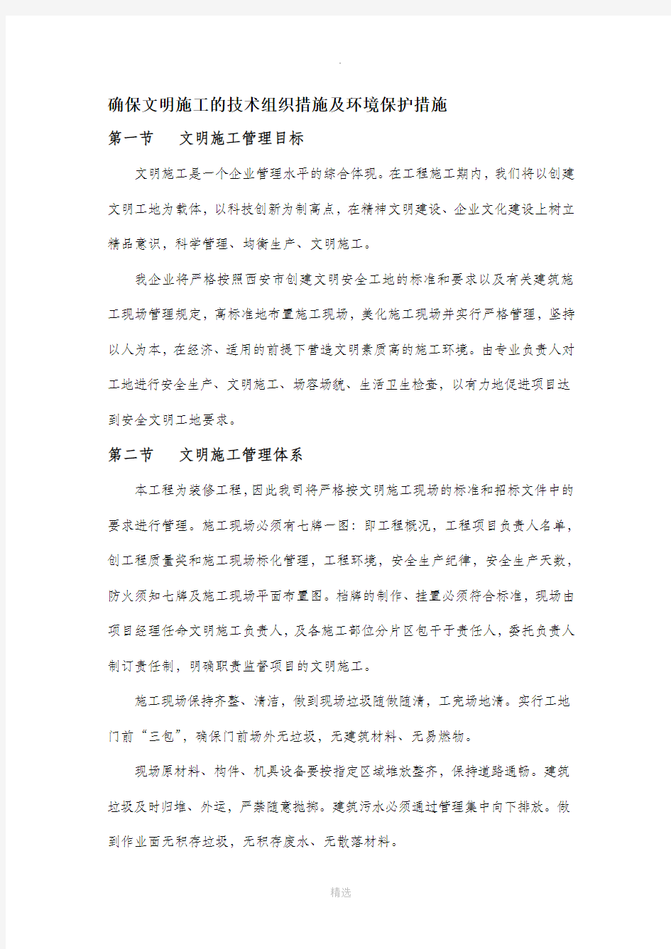 确保文明施工的技术组织措施及环境保护措施