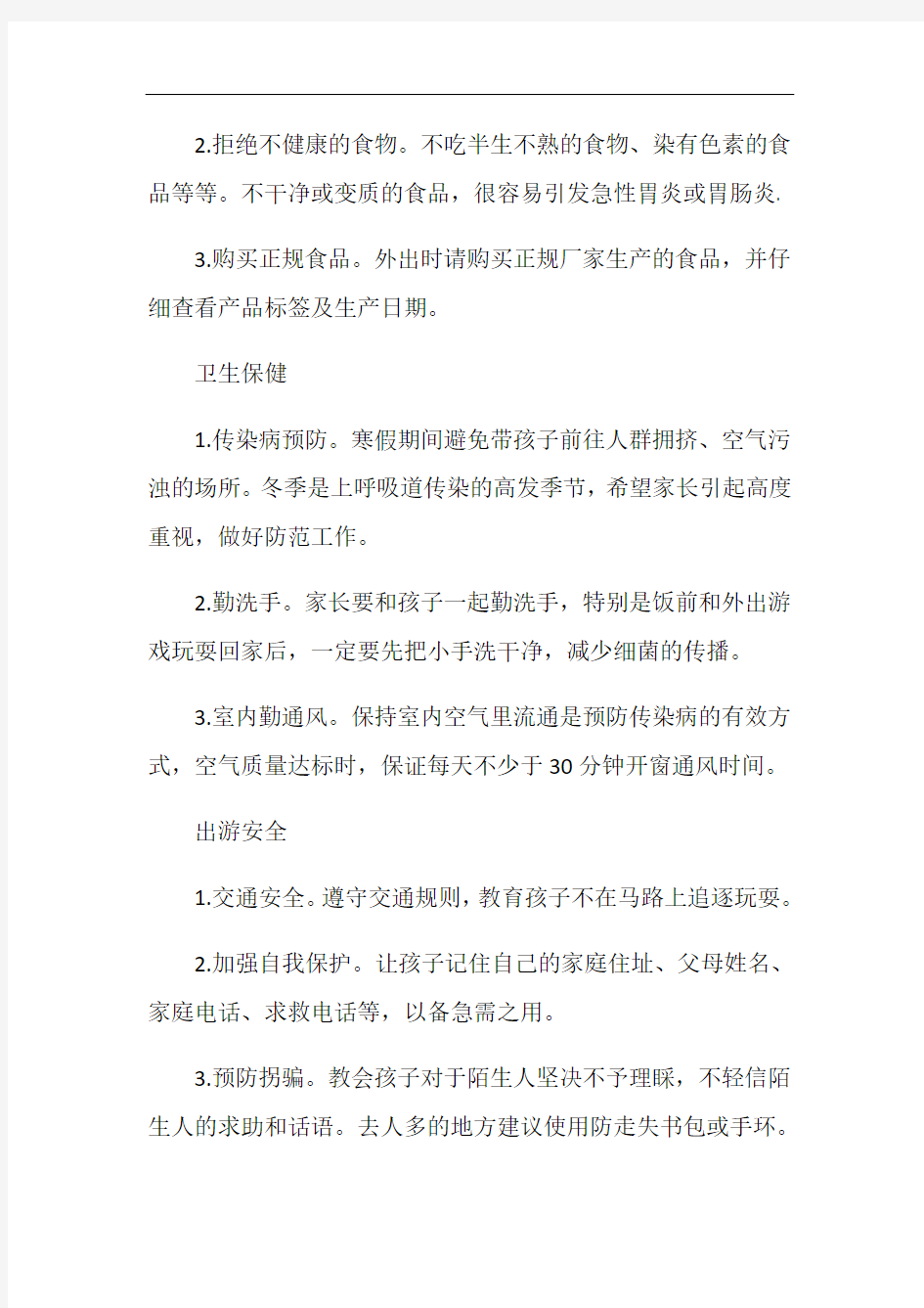 学校寒假放假通知书范文