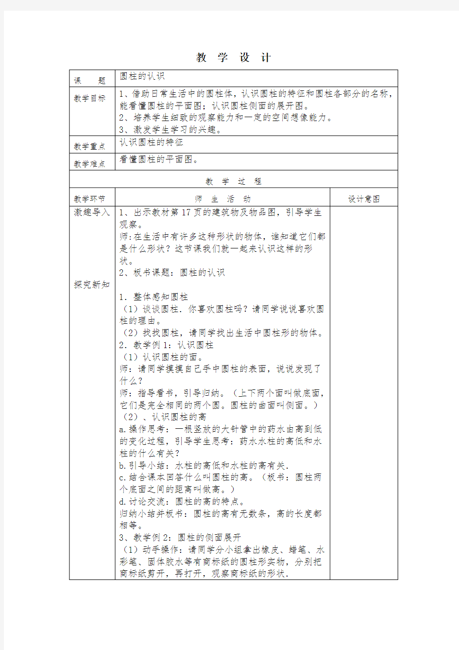 《圆柱与圆锥》单元教学设计