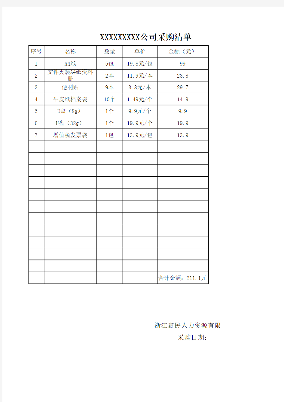 采购清单模板