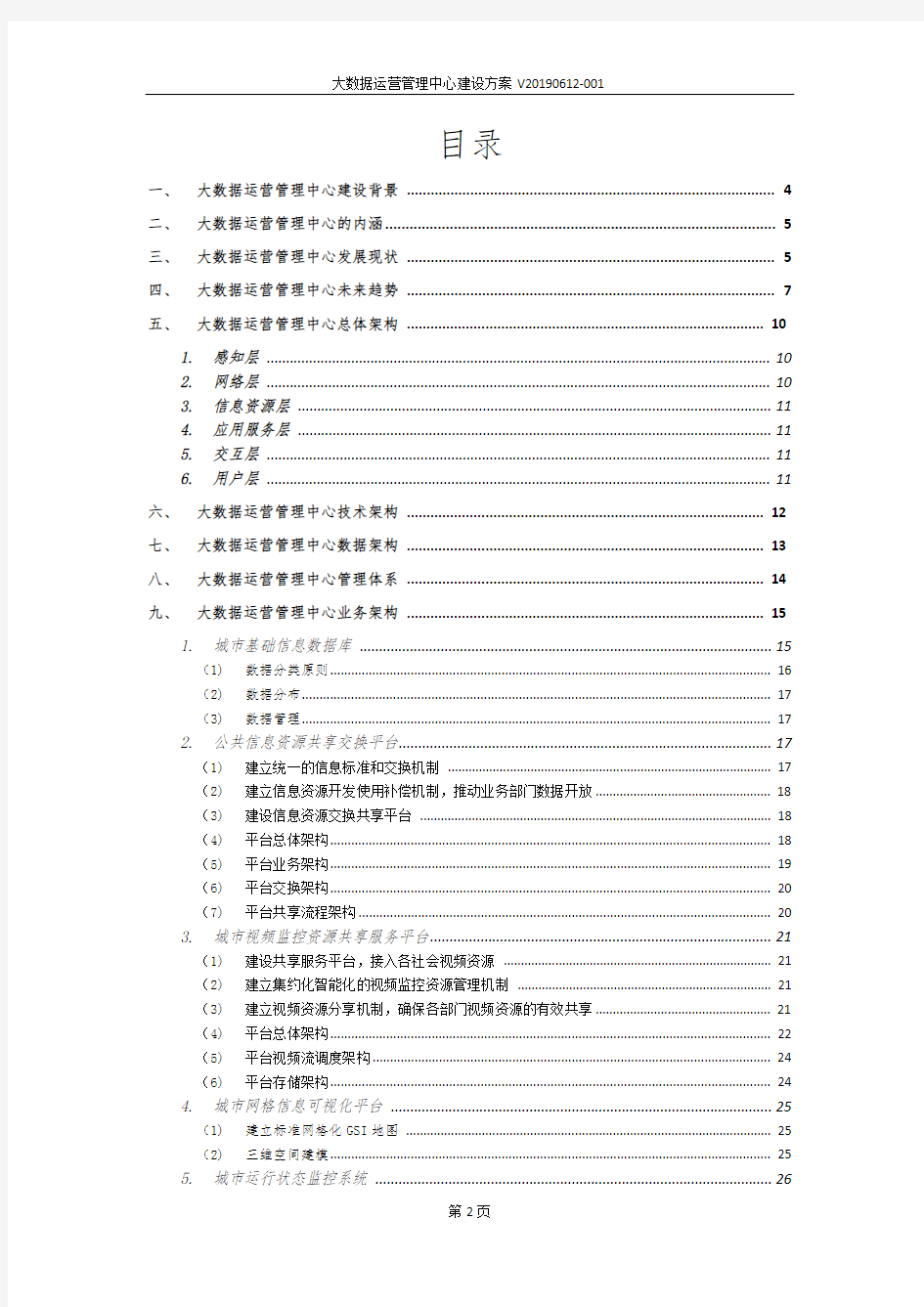 大数据运营管理中心建设方案