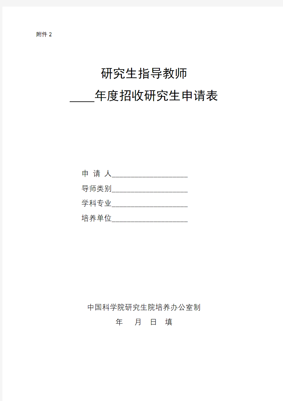 研究生指导教师年度招收研究生申请表【模板】