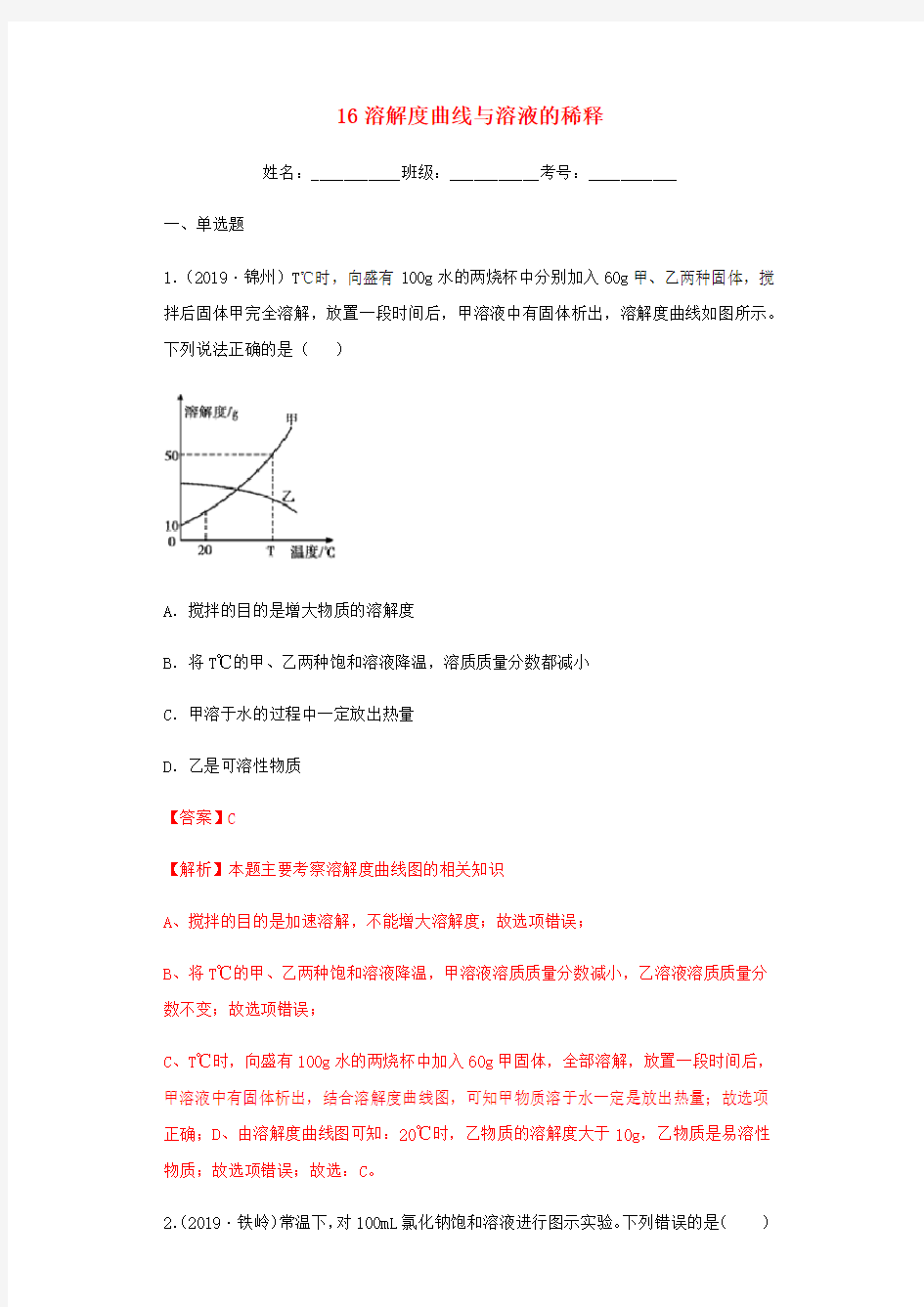 2020年中考化学专题复习16溶解度曲线与溶液的稀释练习(含解析)新人教版