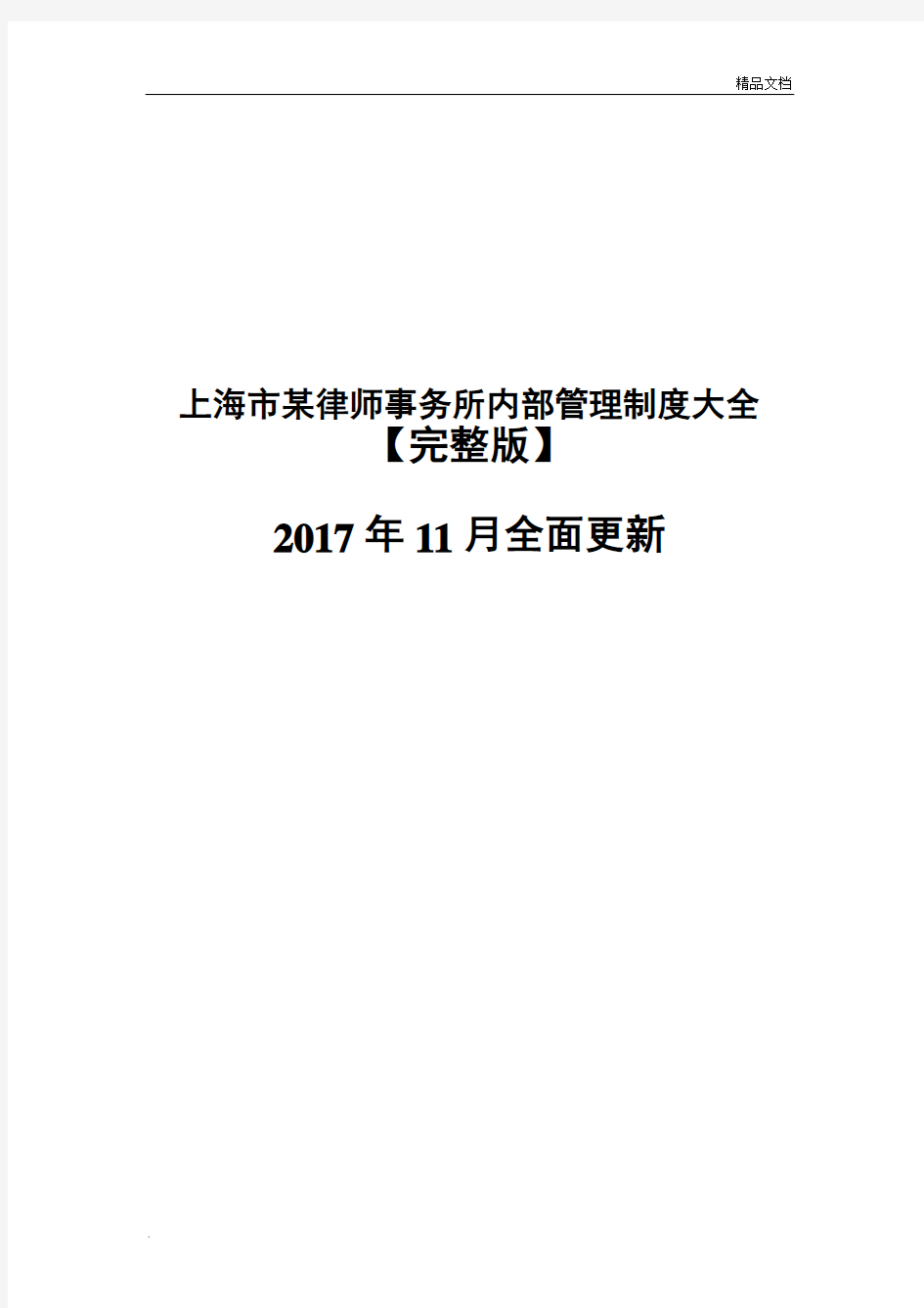 上海市律师事务所内部管理制度大全完整版