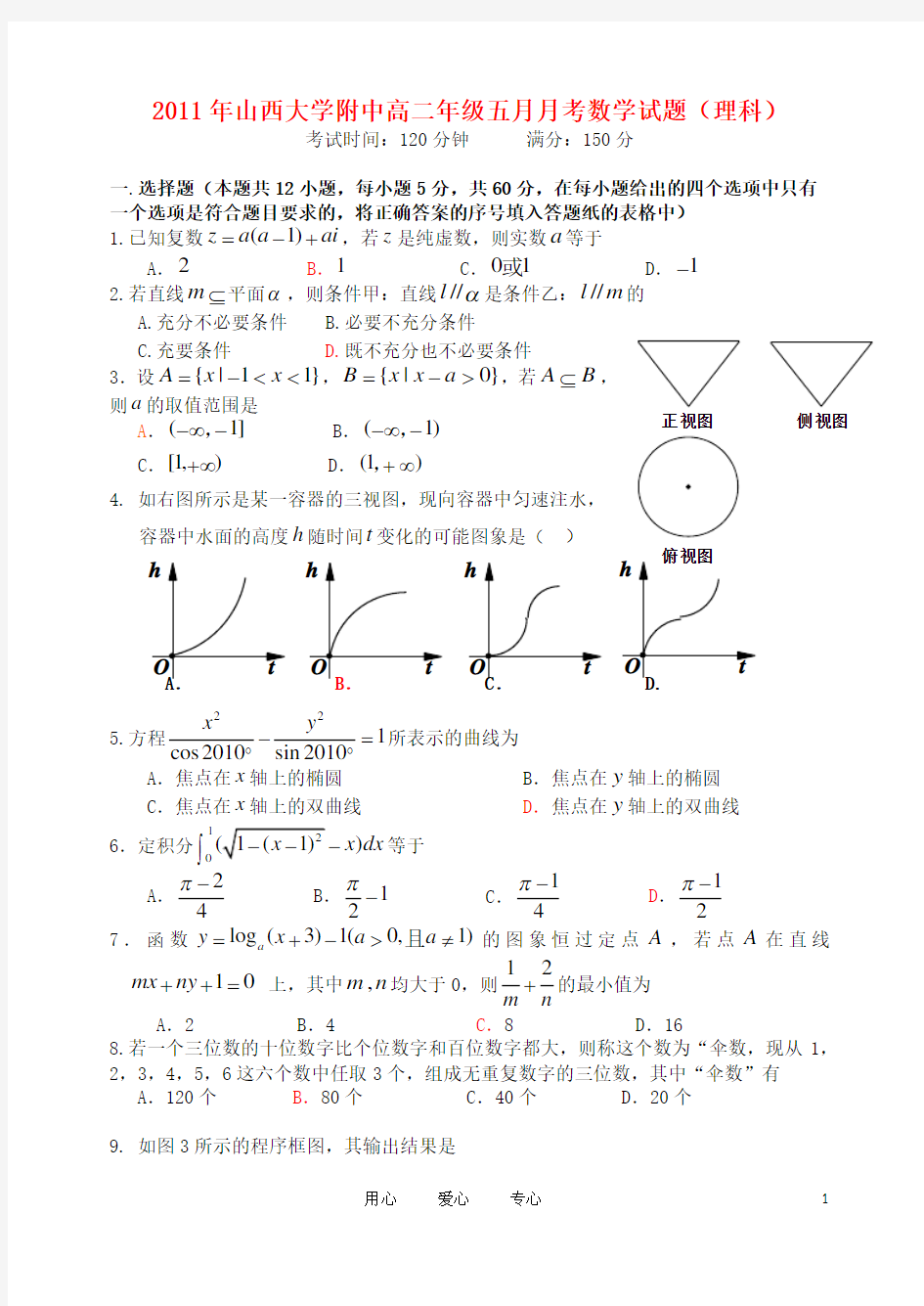 高二数学5月月考试题 理(必修一到选修4) 新人教A版