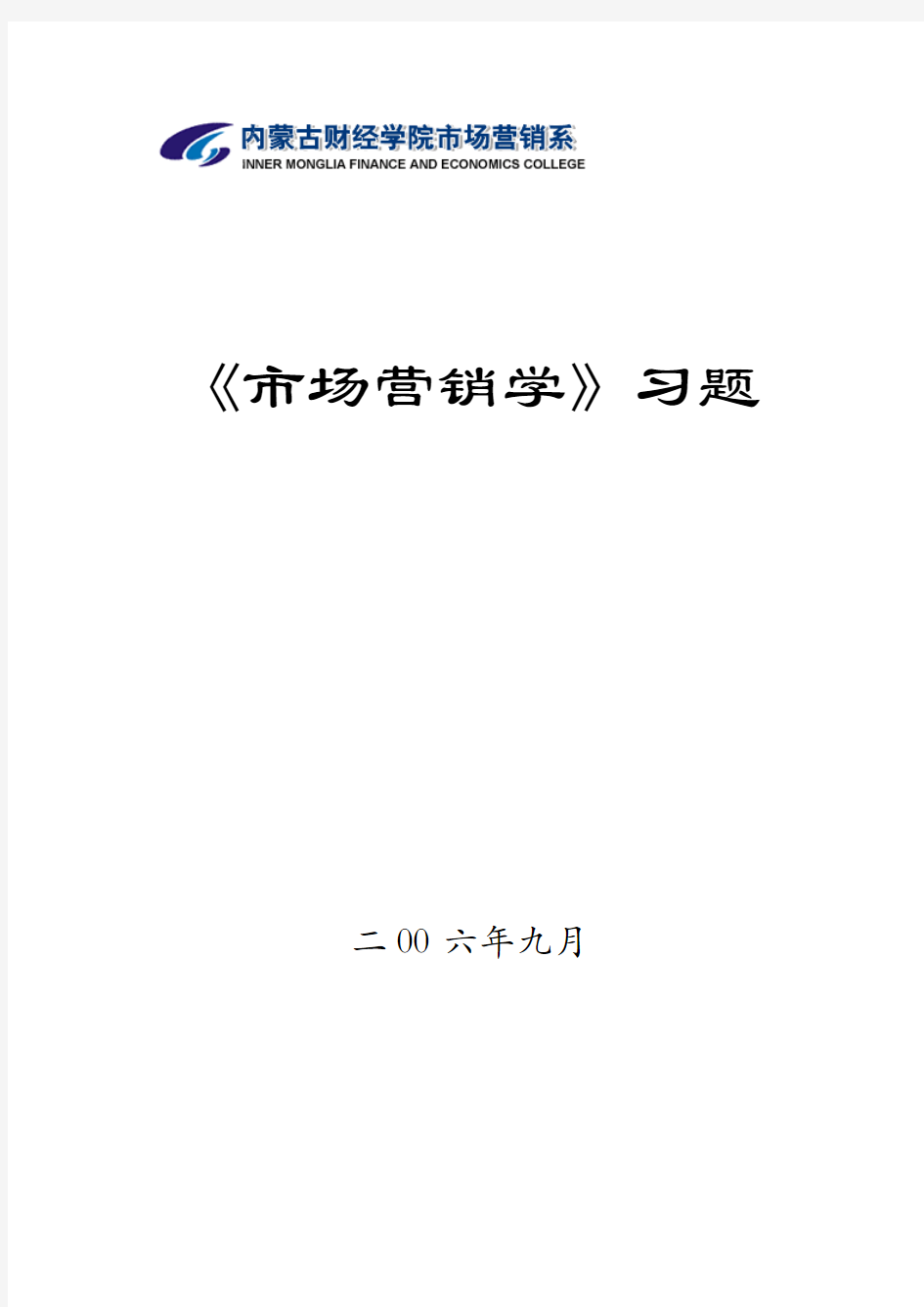 市场营销习题第六章  竞争性市场营销战略