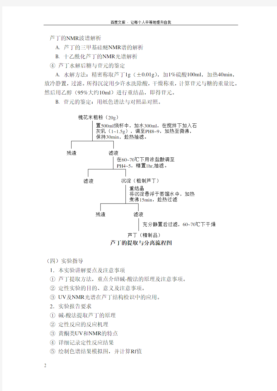 芦丁的提取及鉴定