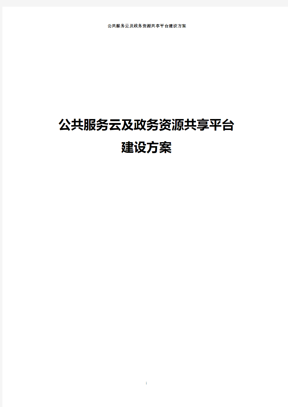 公共服务云及政务资源共享平台建设方案