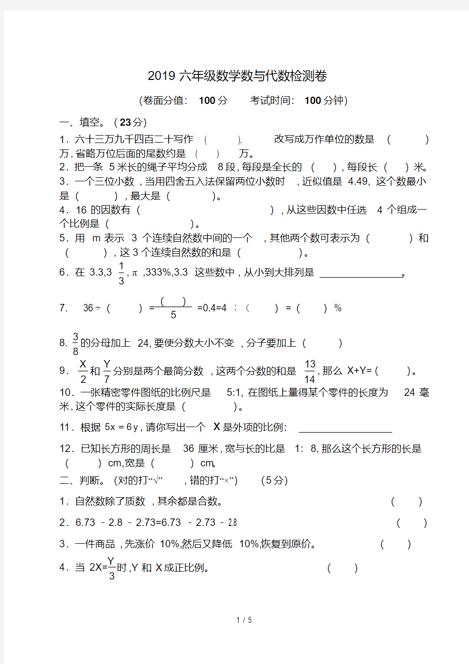 2019六年级数学数与代数检测卷