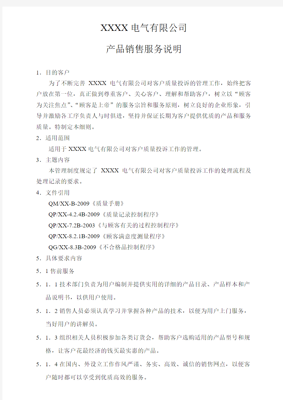 果质量投诉处理及服务管理制度