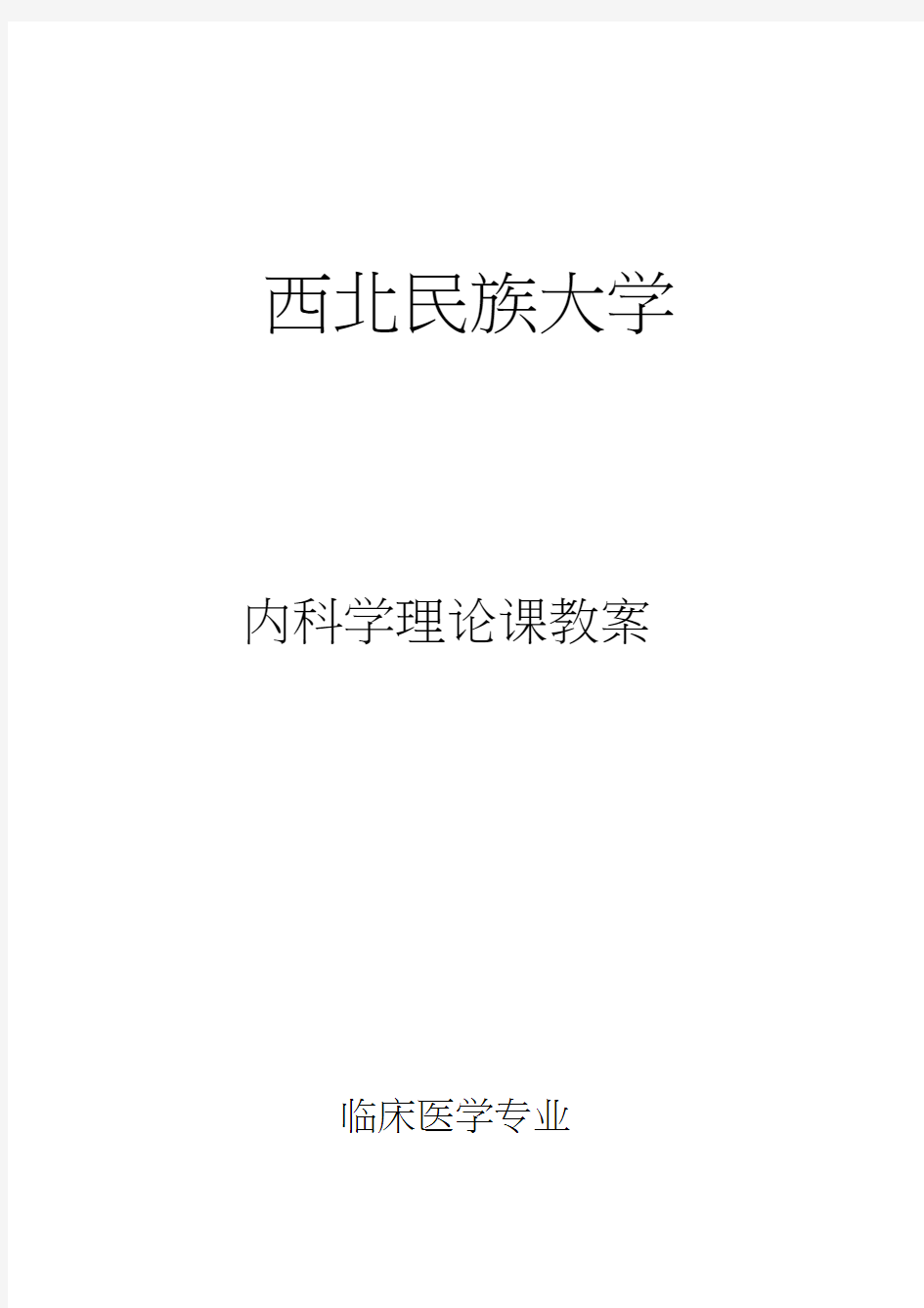 最新临床医学本科教案模板