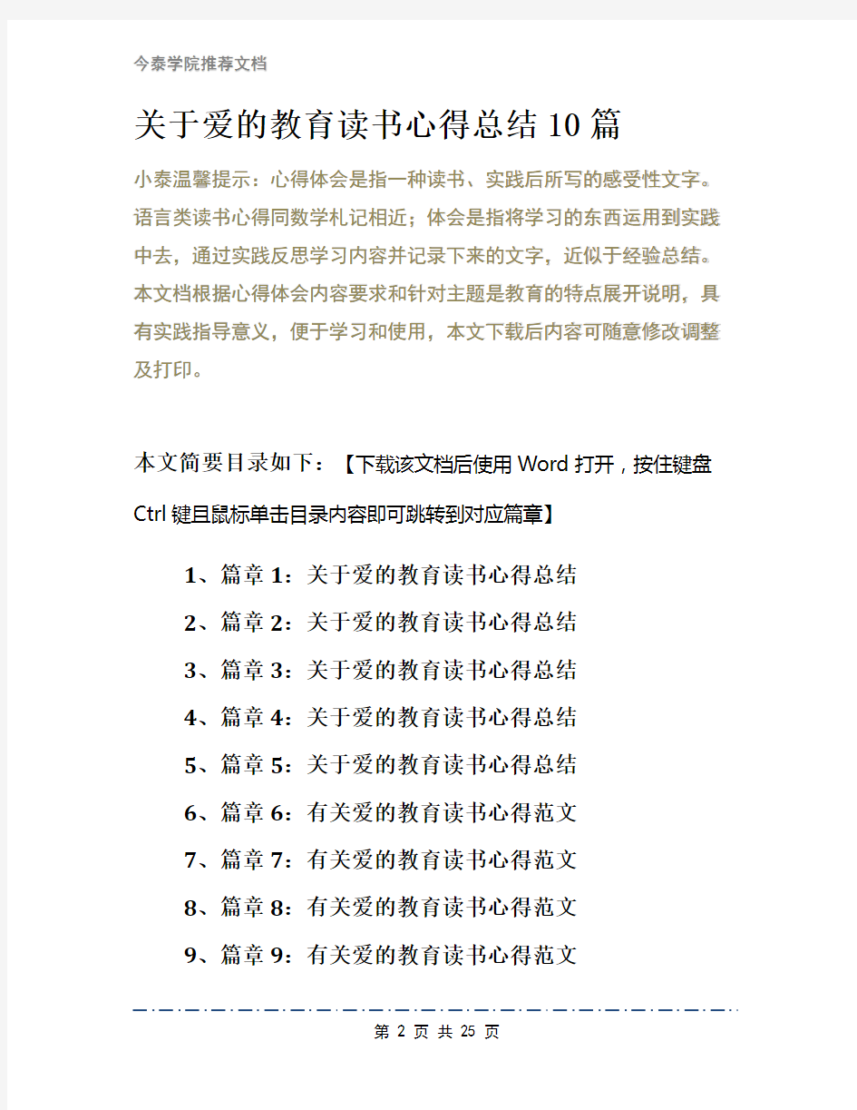 关于爱的教育读书心得总结10篇