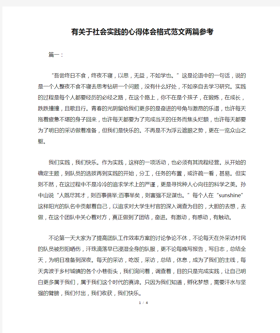 有关于社会实践的心得体会格式范文两篇参考