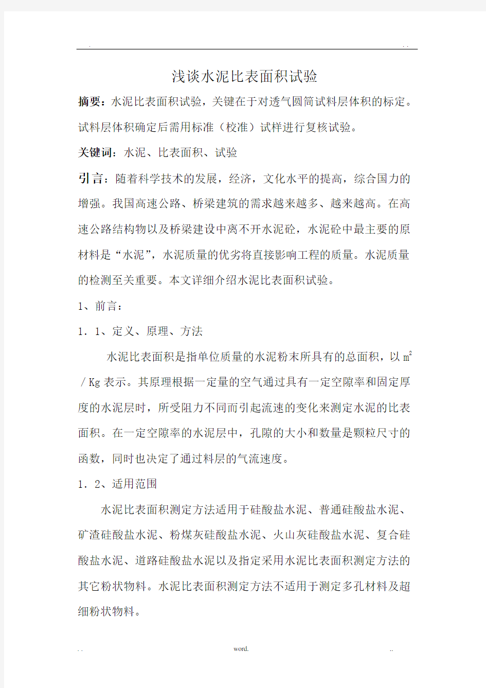 水泥比表面积试验详解带原始记录