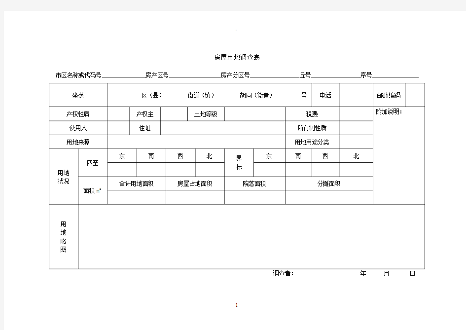 房屋用地调查表