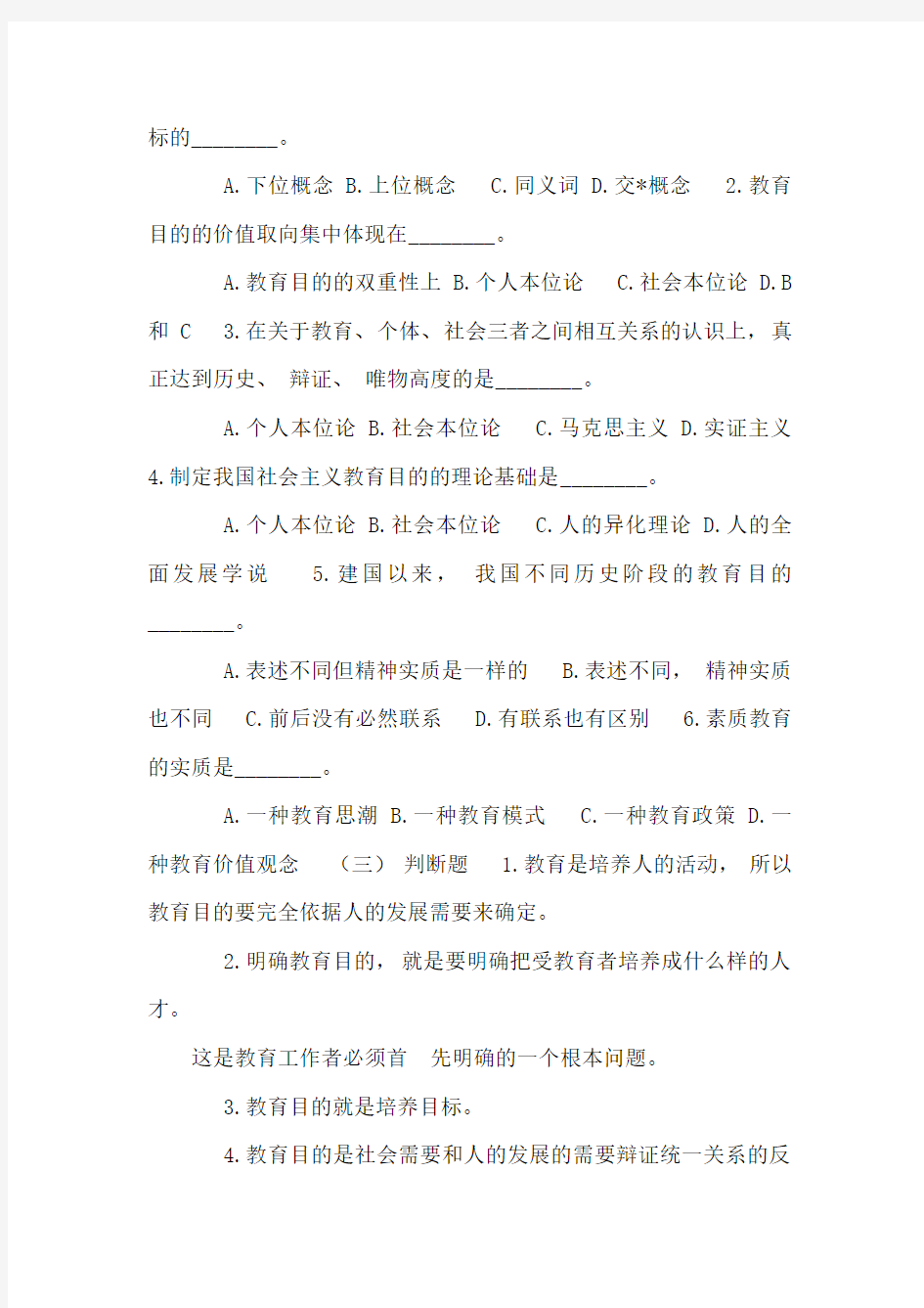 教师资格考试教育学概论——教育目的复习试题及其参考答案