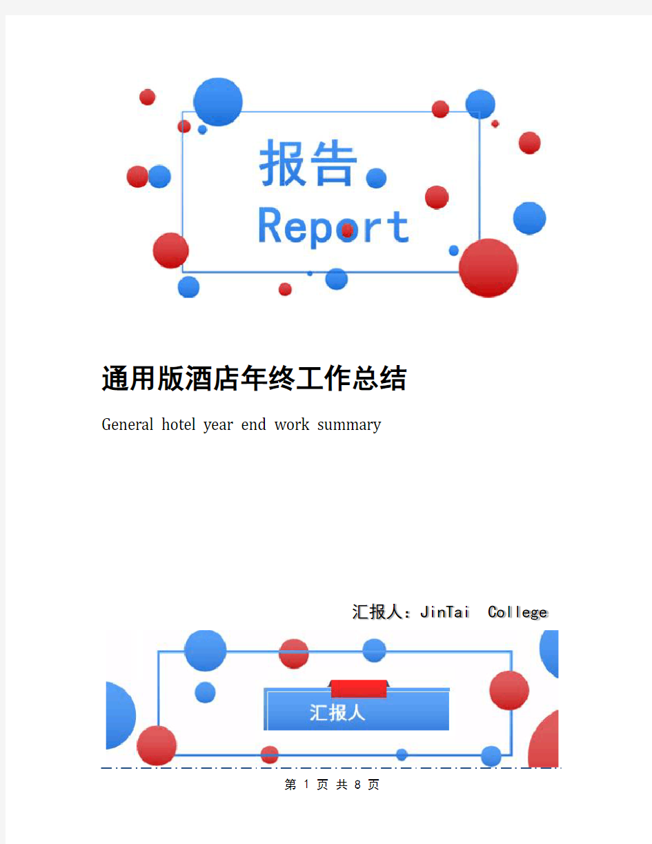 通用版酒店年终工作总结