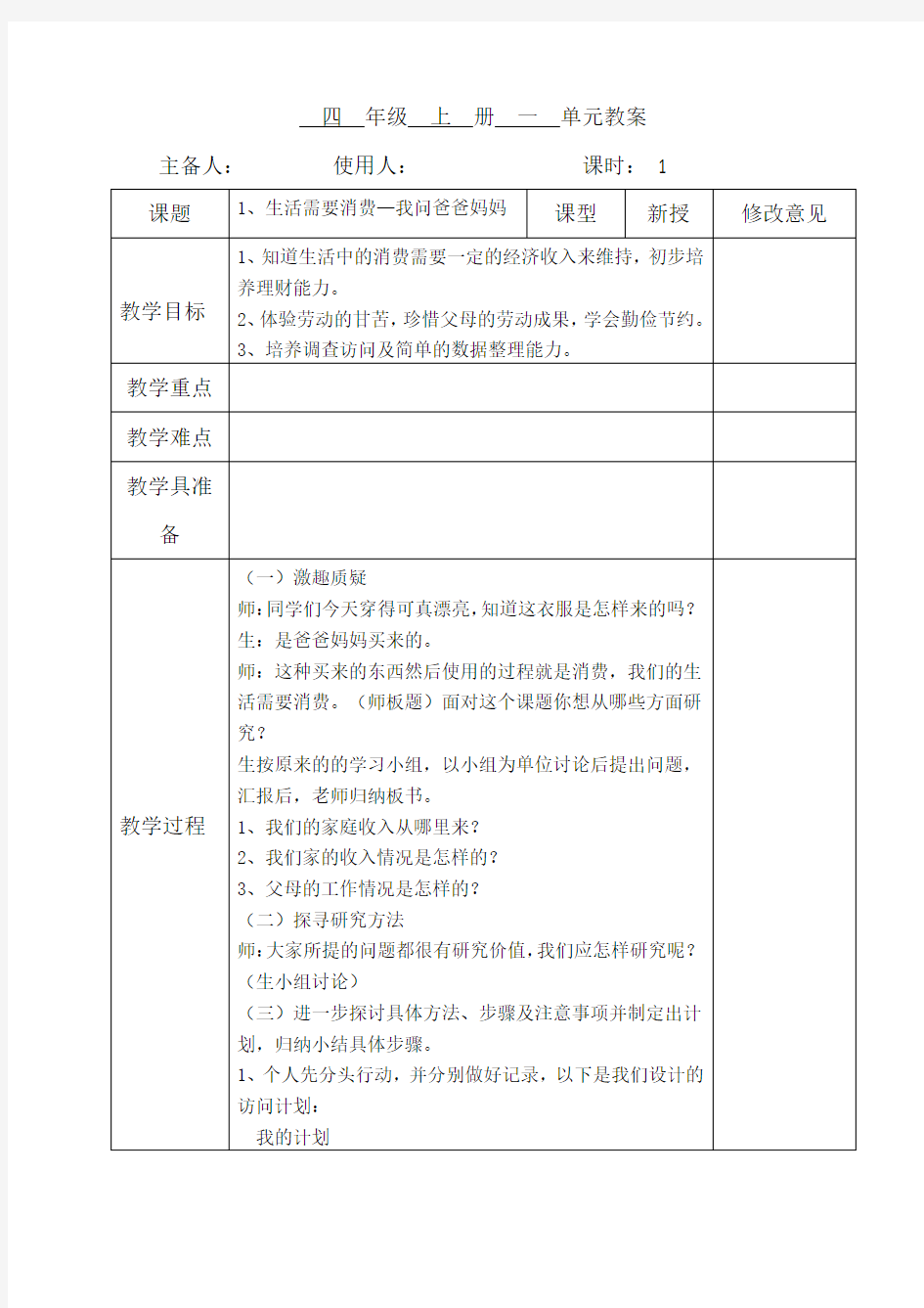 小学四年级品德与社会全册教案