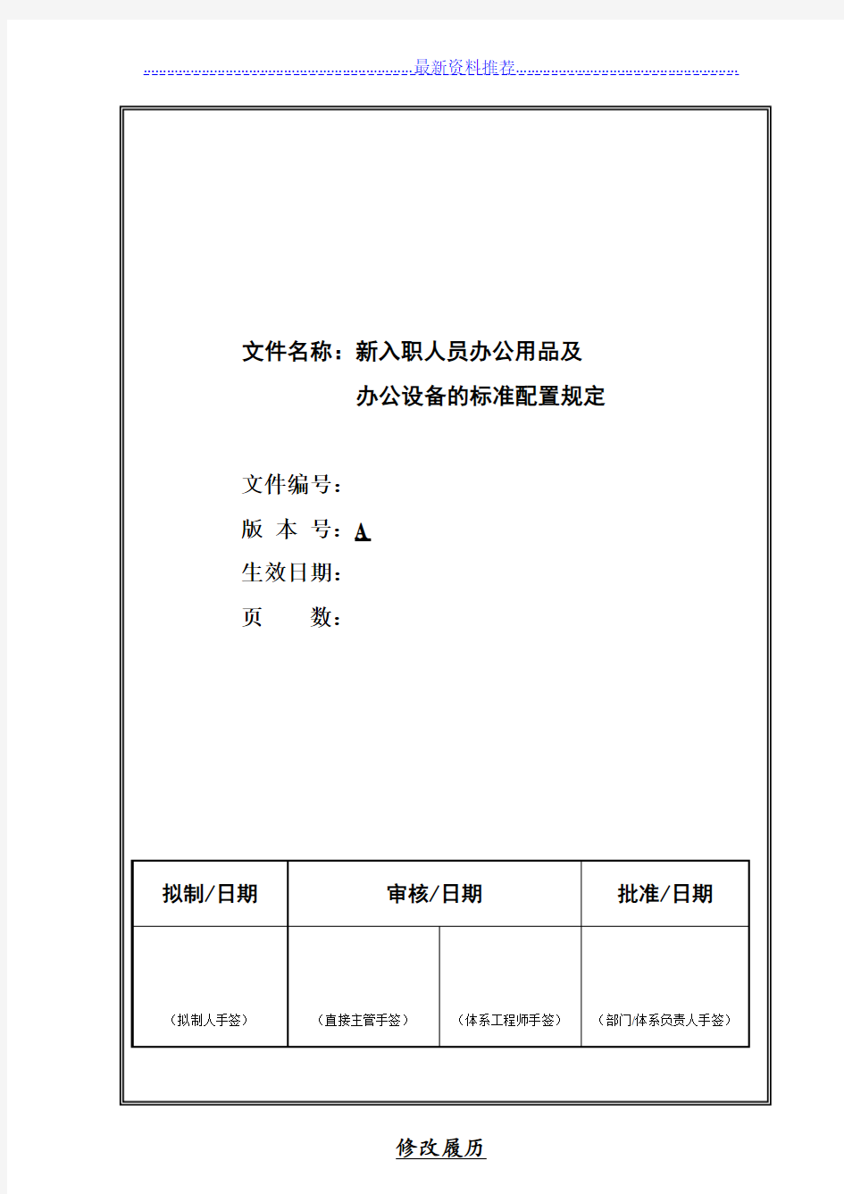 新入职人员办公用品及办公设备的标准配置规定