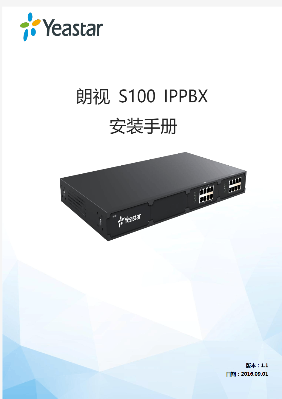 朗视IPPBX-S100安装手册