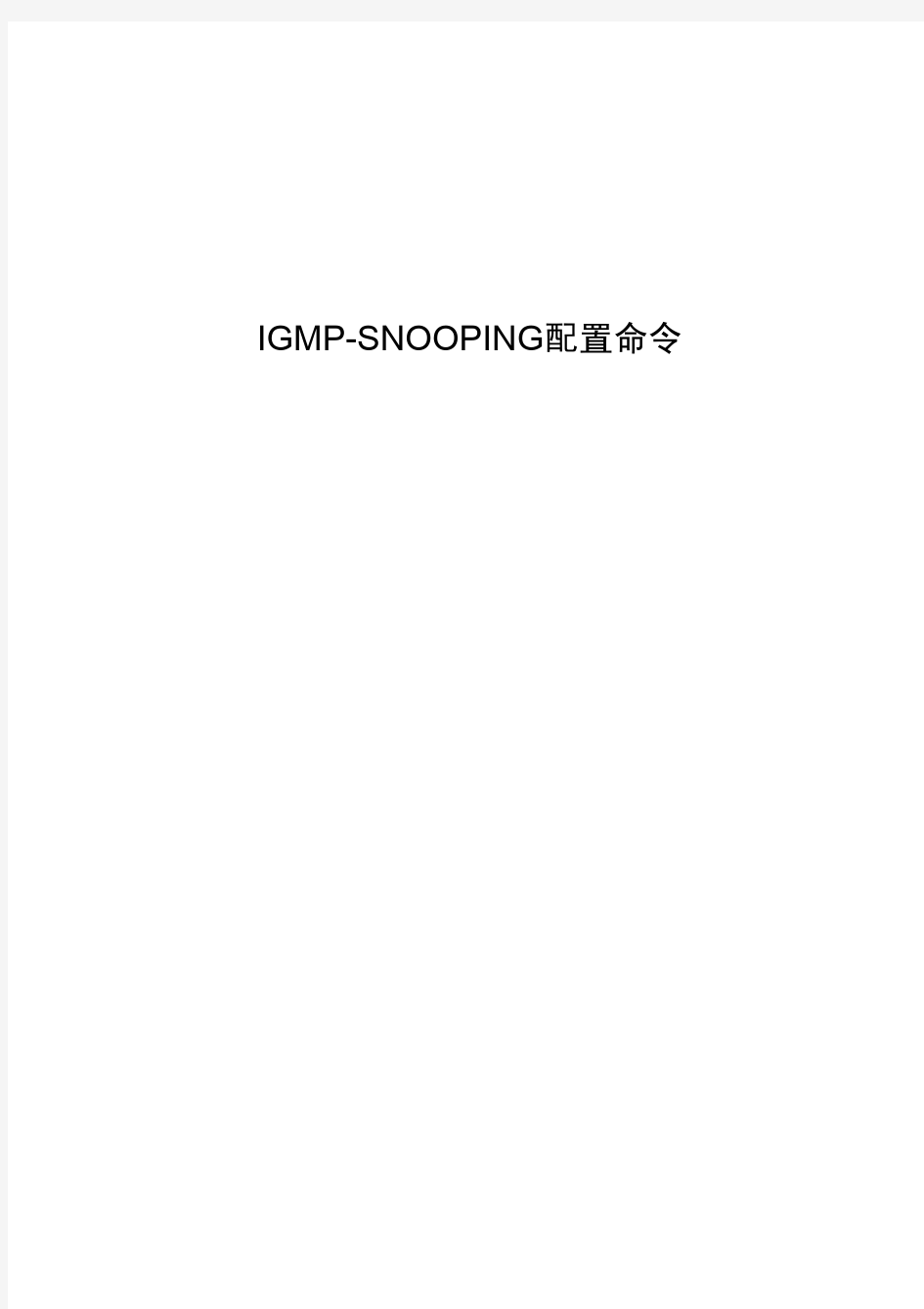 博达交换机-IGMP-snooping配置命令