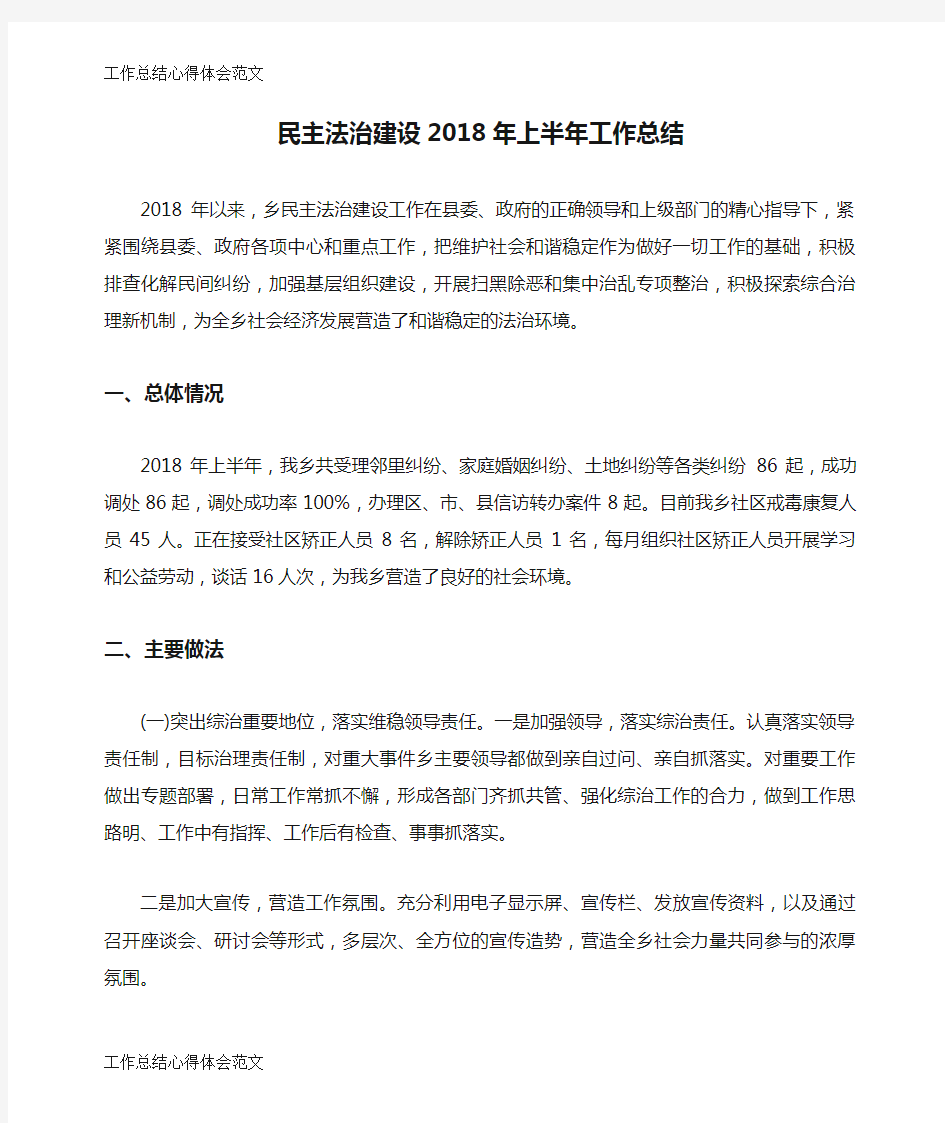 【工作总结】民主法治建设2018年上半年工作总结