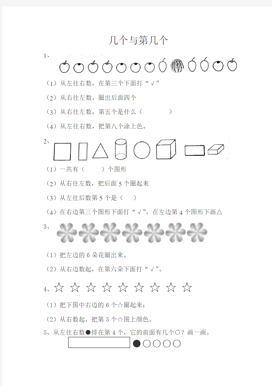 人教版数学一年级上册：3几个和第几个练习题