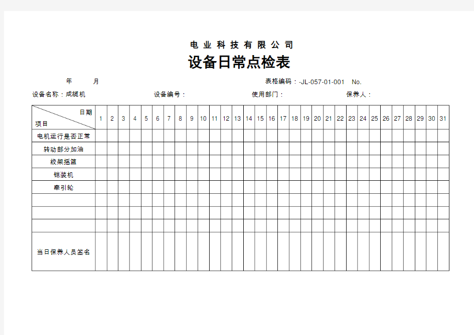 电力电缆制造公司成缆机--设备日常点检表