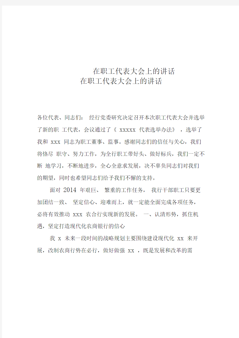 在职工代表大会上的讲话