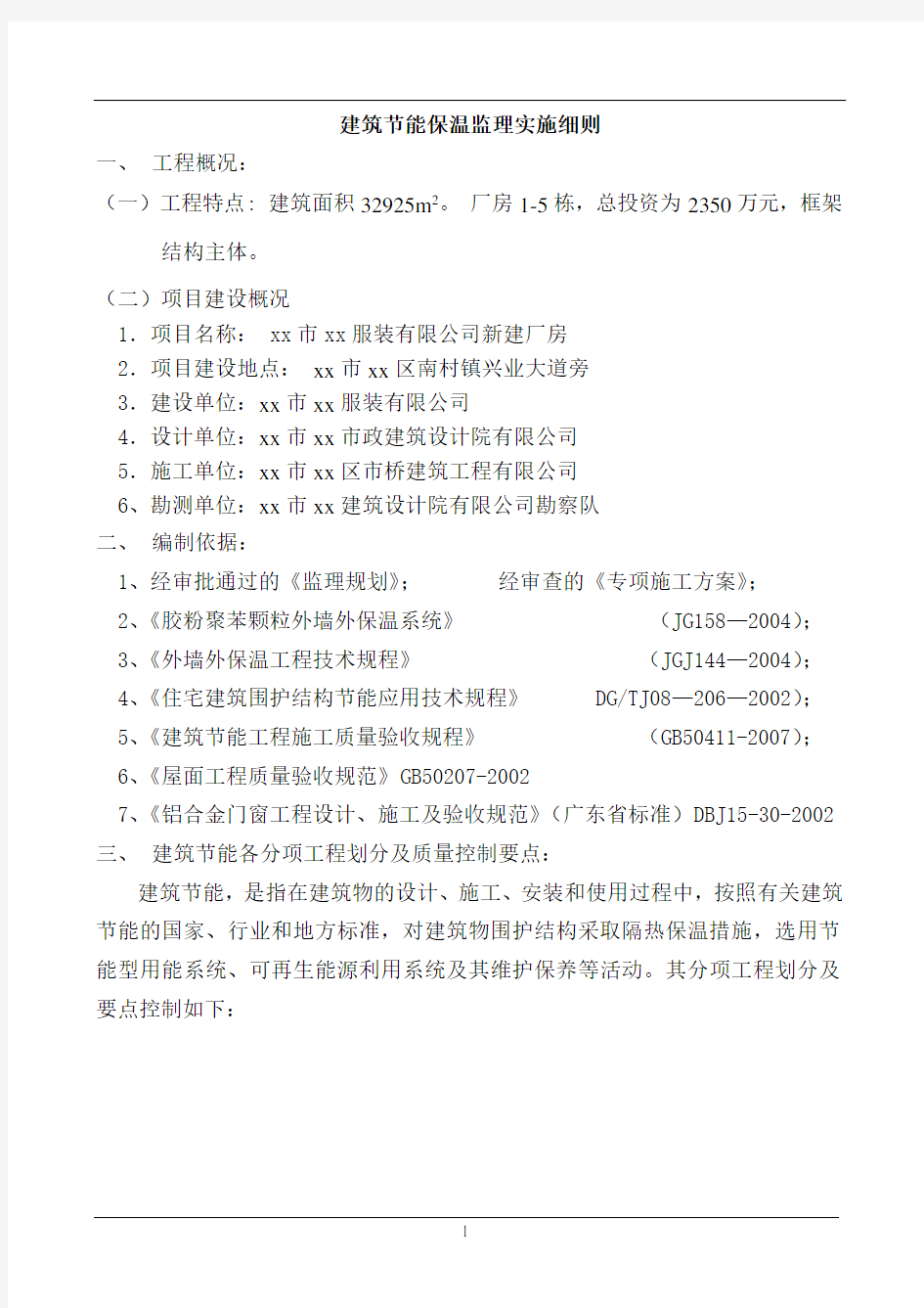 [广州]工业厂房建筑节能保温监理细则(附节能工程验收表)_secret