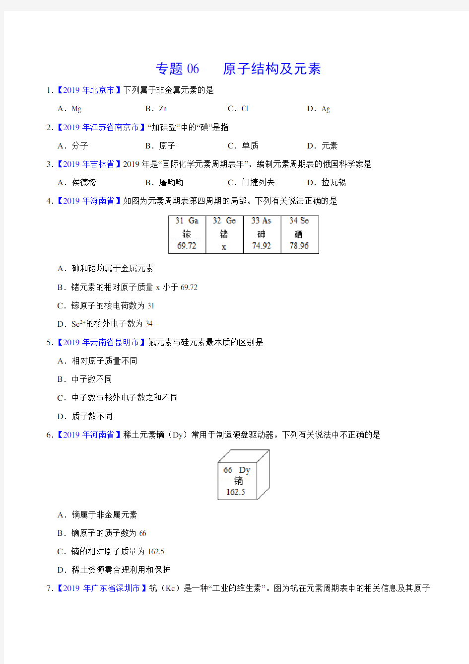 原子结构及元素-中考化学真题专题分类汇编