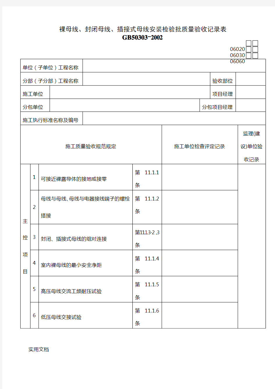 060301裸母线、封闭母线、插接式母线安装