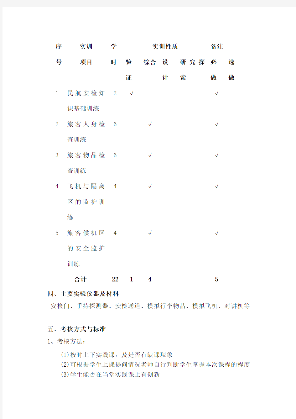 安检实训教学大纲