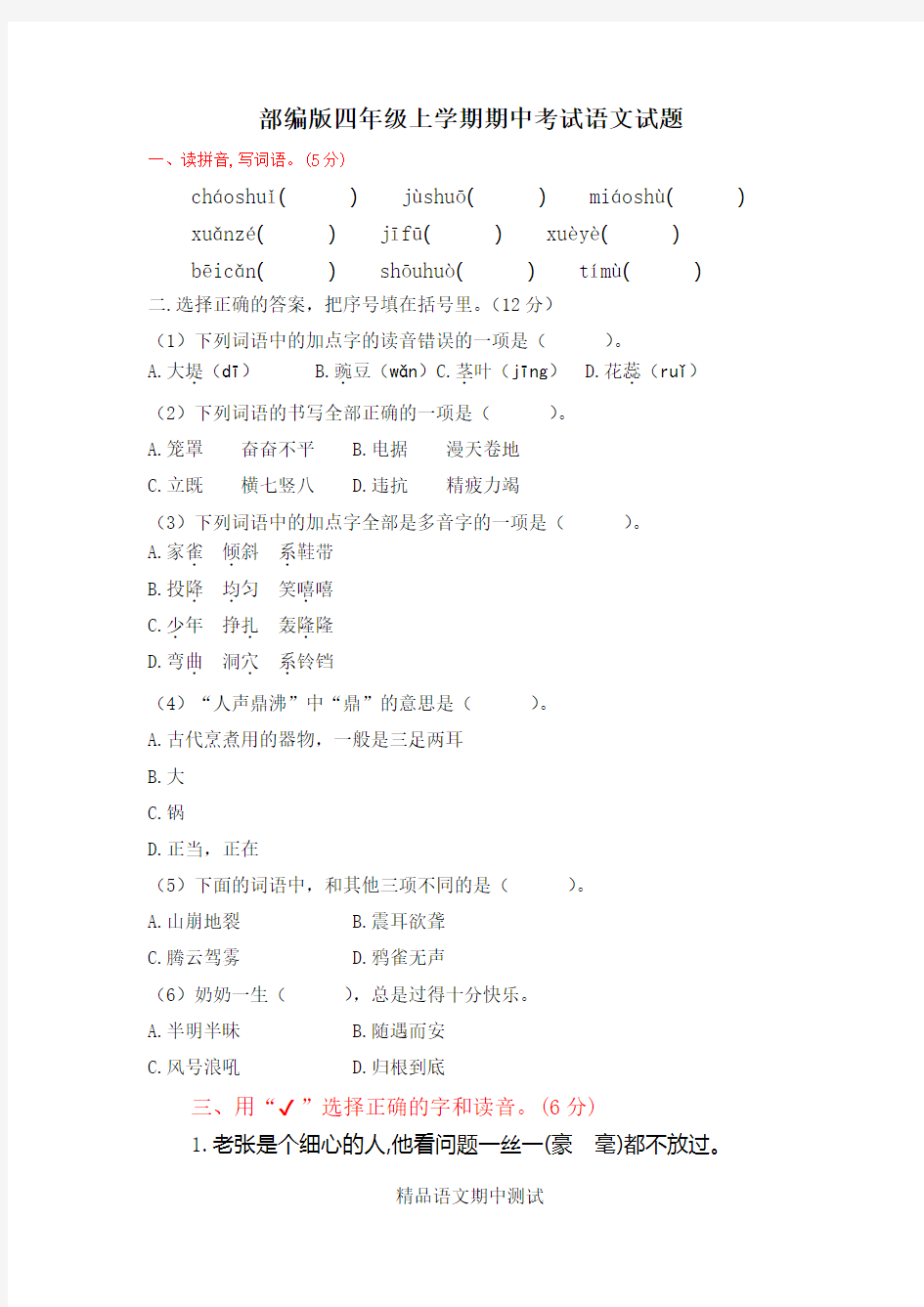 [部编版]四年级上册语文《期中考试试卷》含答案