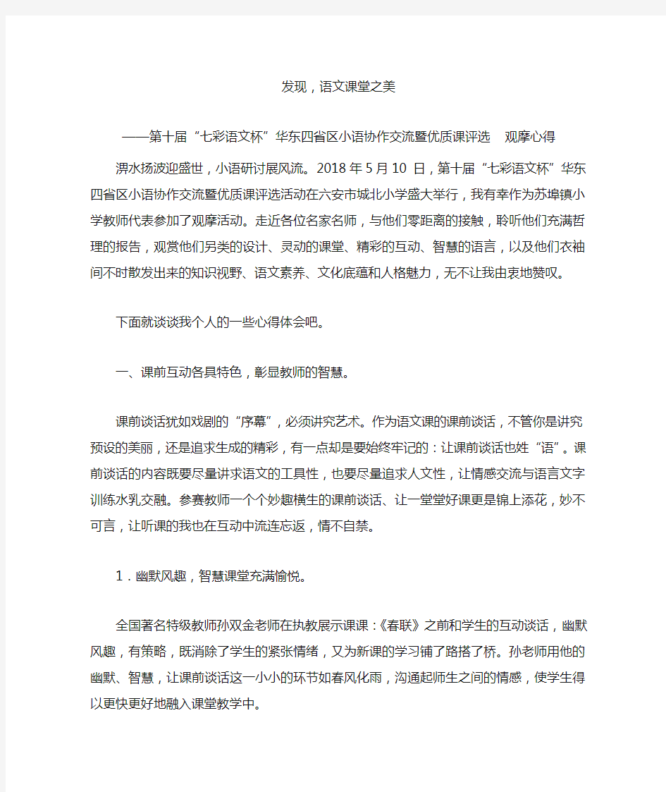 发现语文课堂之美——第十届“七彩语文杯”华东四省小语协作交流 观摩心得