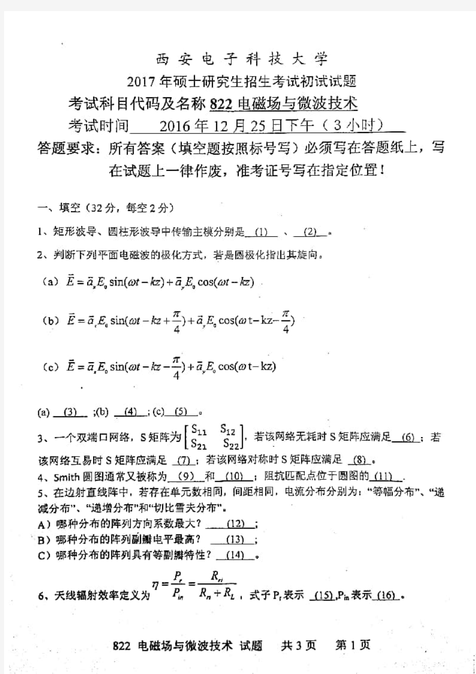 西安电子科技大学822电磁场与微波技术2017年考研专业课真题试卷