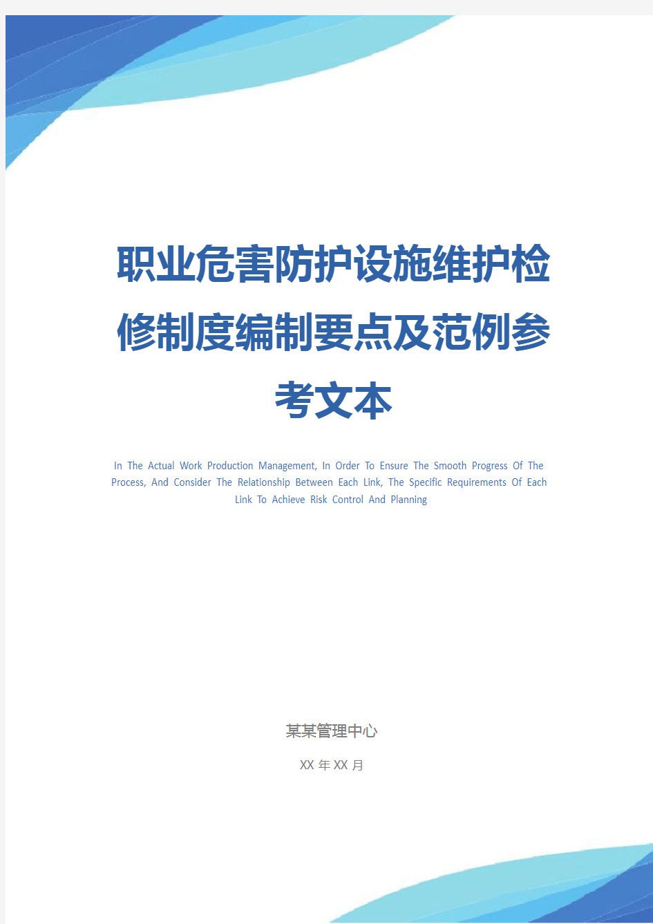 职业危害防护设施维护检修制度编制要点及范例参考文本