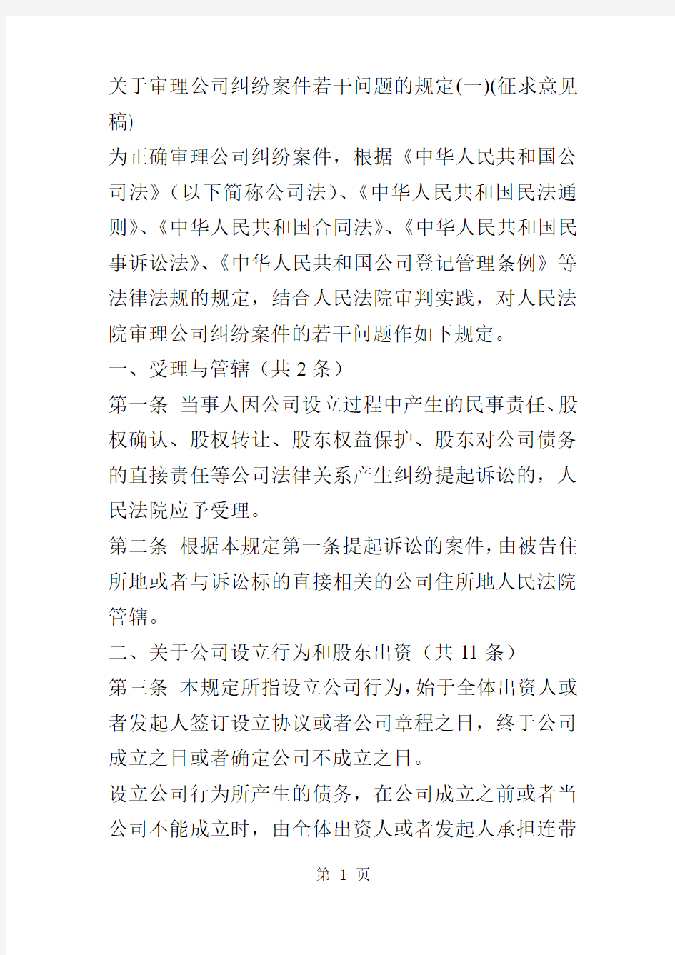 关于审理公司纠纷案件若干问题的规定-18页文档资料