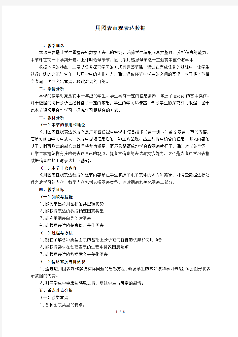 用图表直观表达数据教学设计