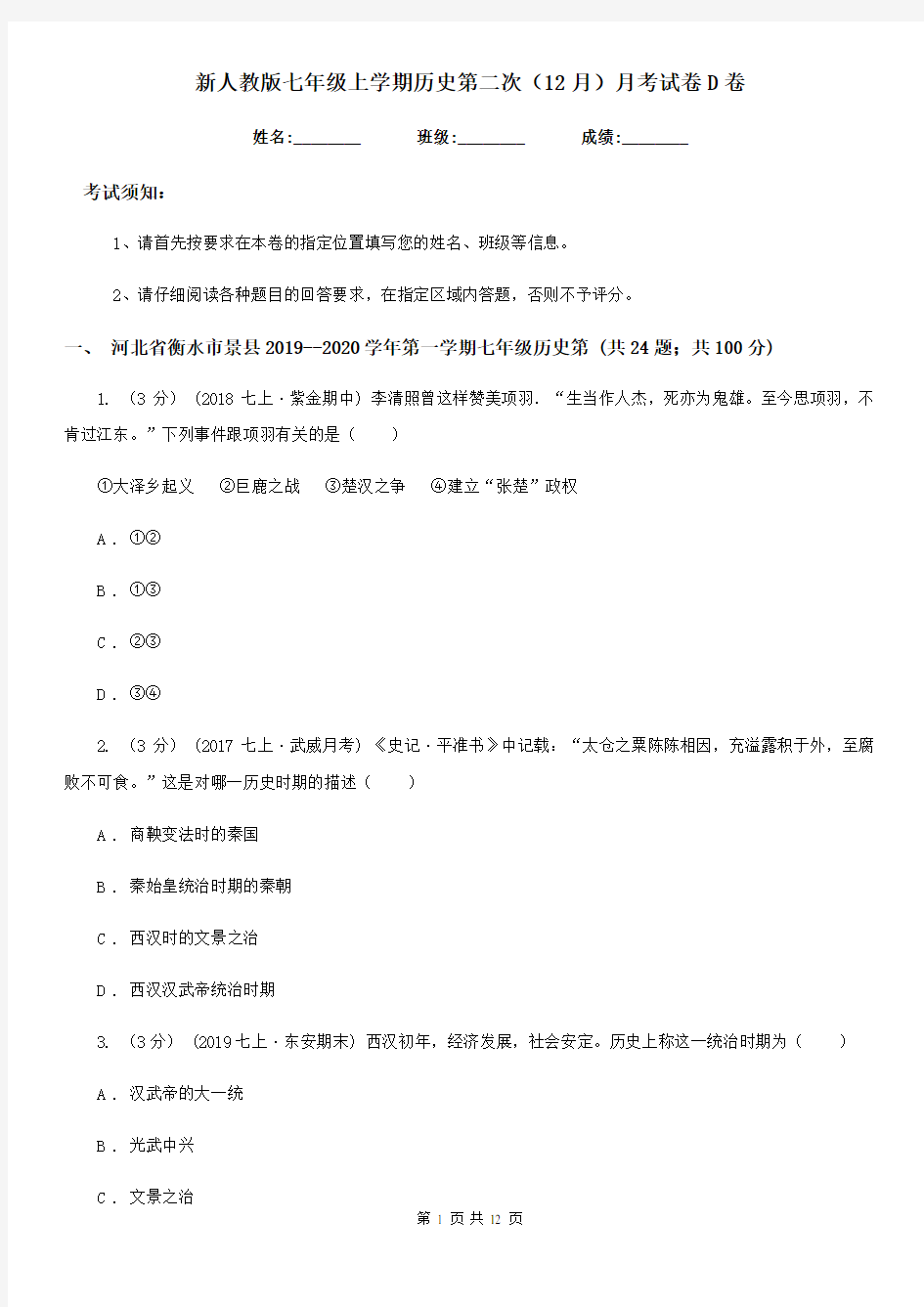 新人教版七年级上学期历史第二次(12月)月考试卷D卷