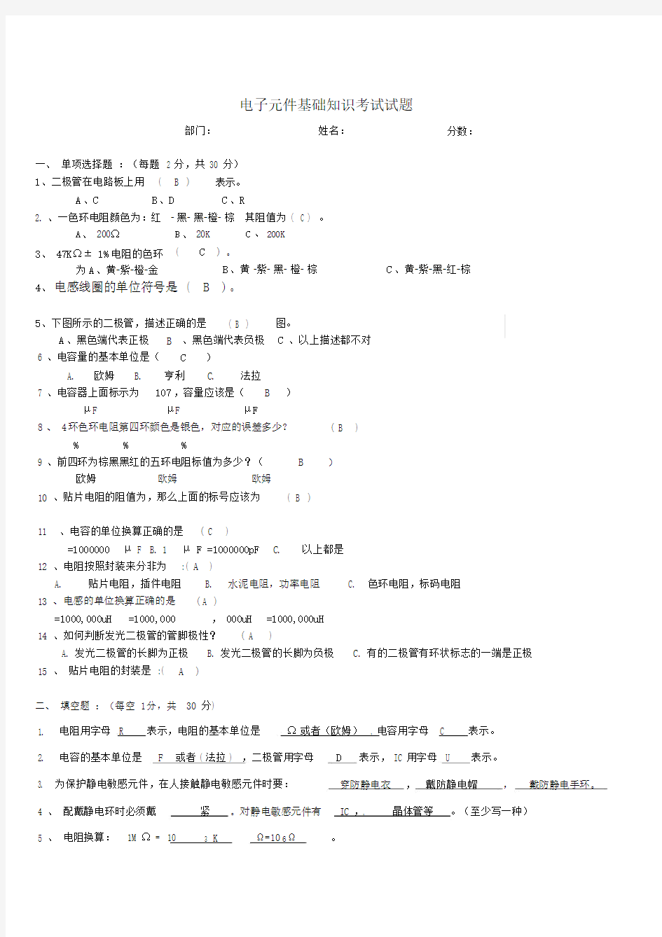 电子元件基础知识培训考试试题与答案.doc