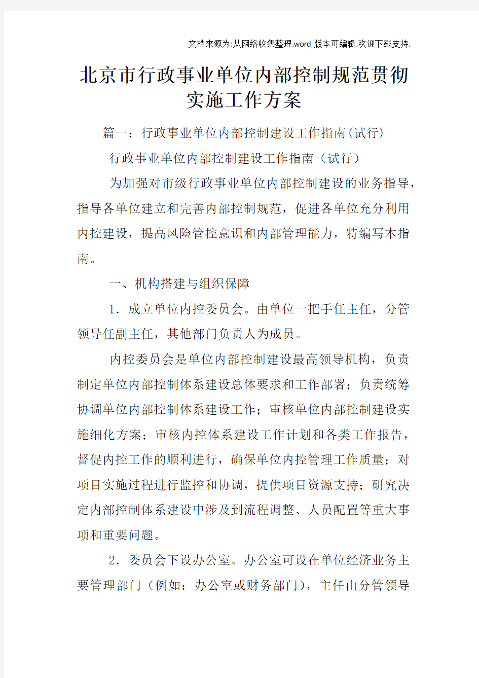 北京市行政事业单位内部控制规范贯彻实施工作方案