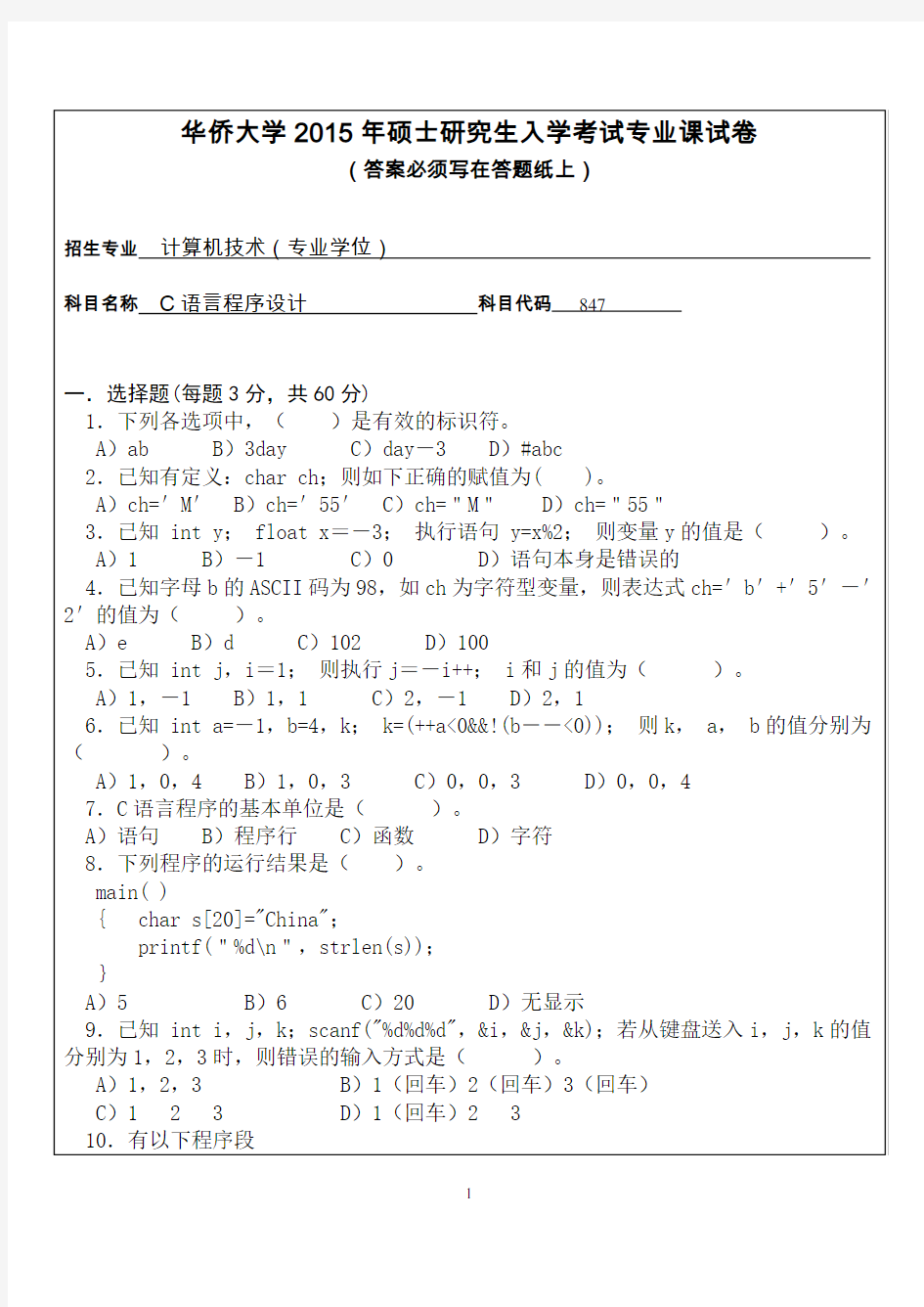华侨大学C语言程序设计2015—2018年考研真题试题