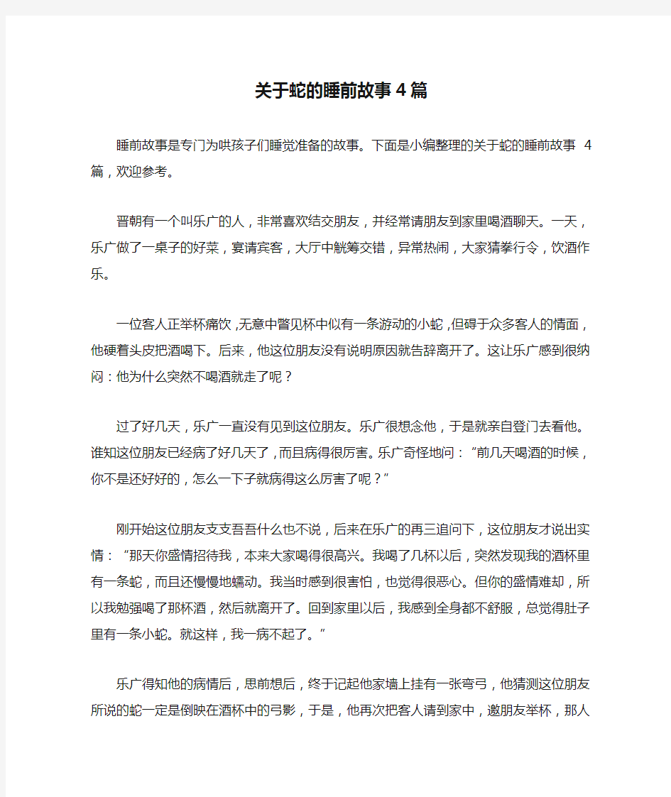 关于蛇的睡前故事4篇