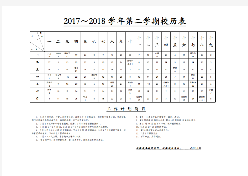 2017~2018学年第二学期校历表