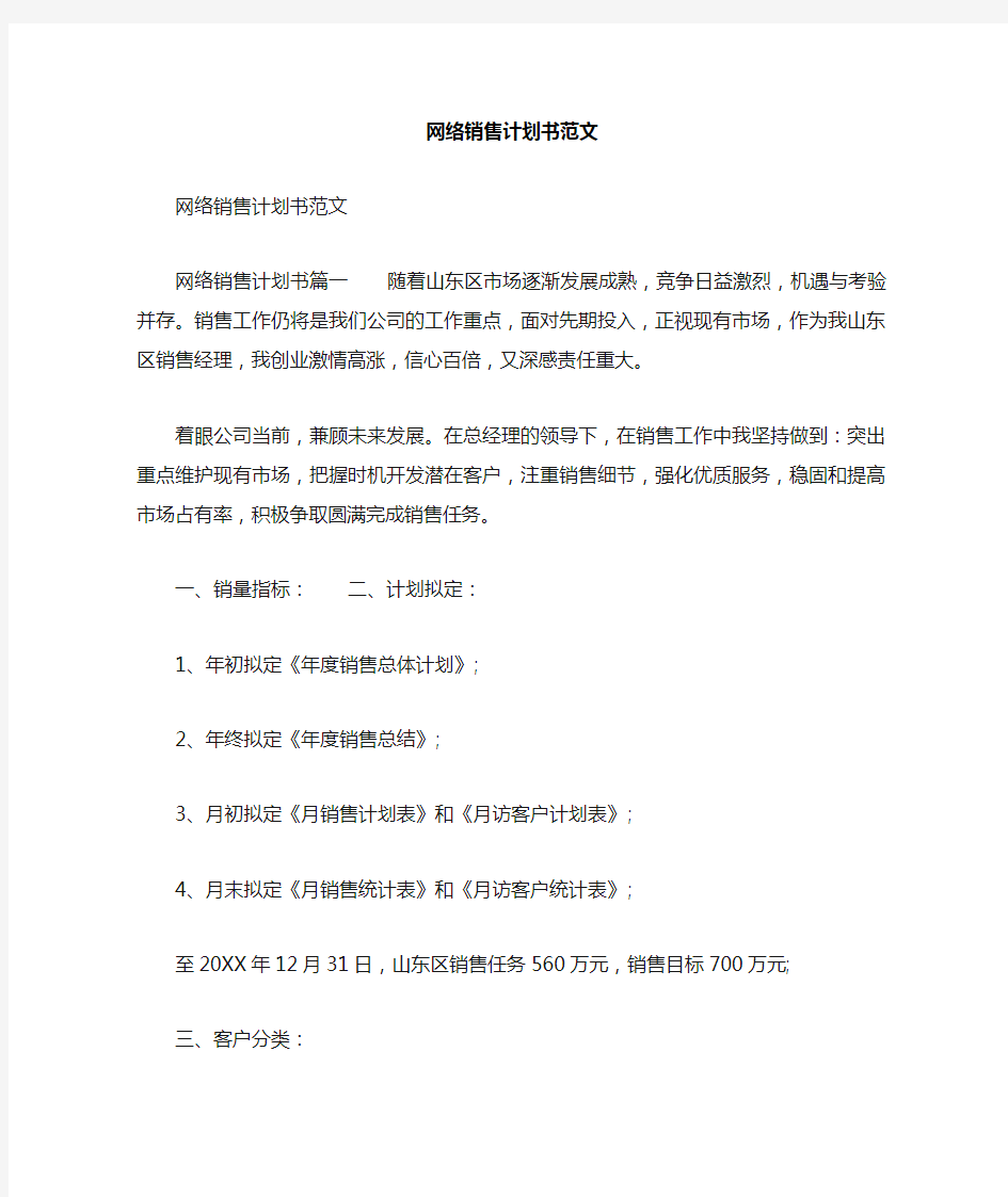 网络销售计划书范文