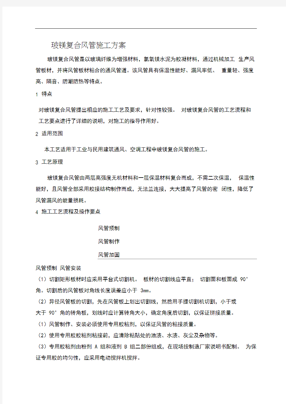 玻镁复合风管施工方案