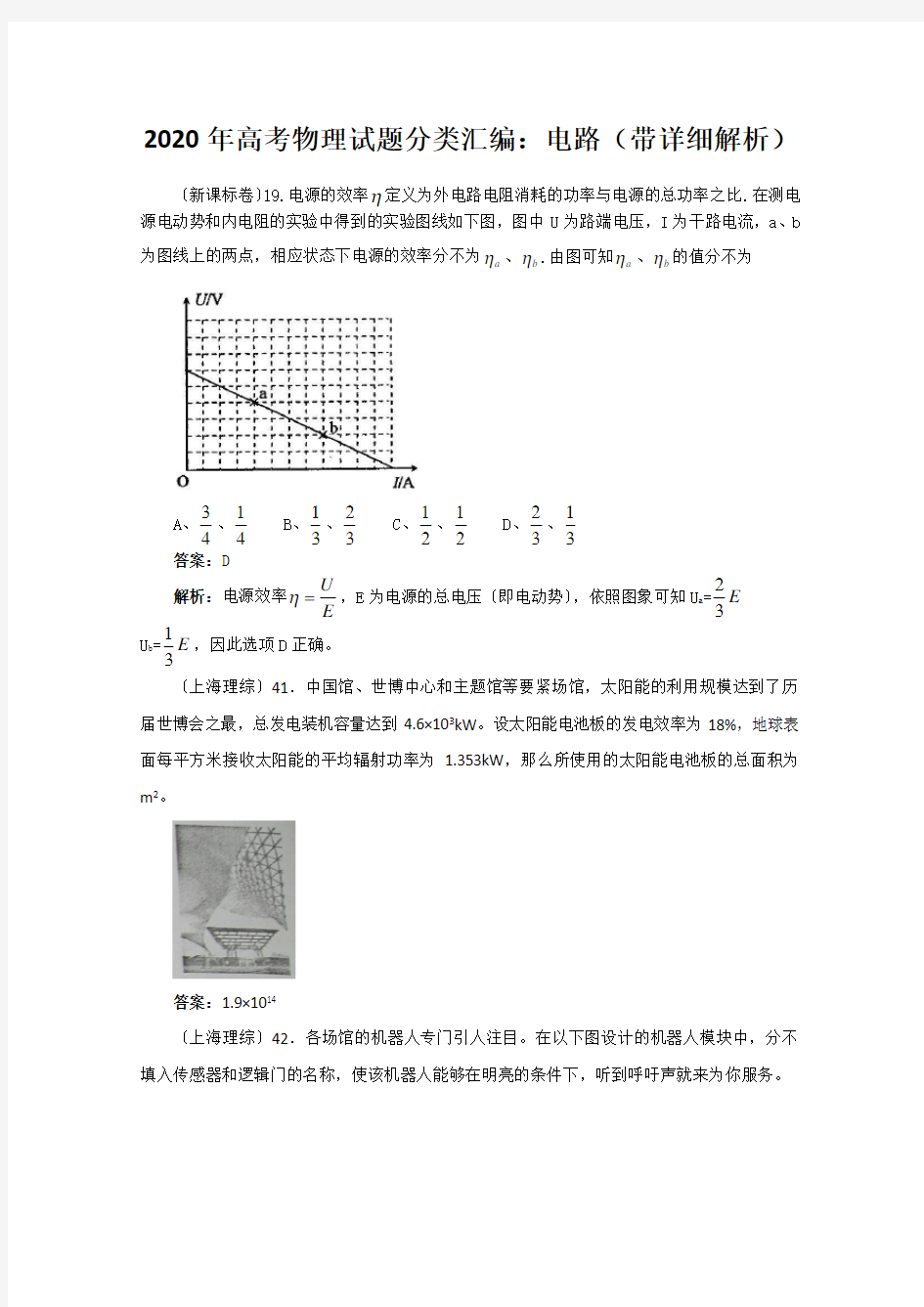 2020年高考物理试题分类汇编：电路(带详细解析)