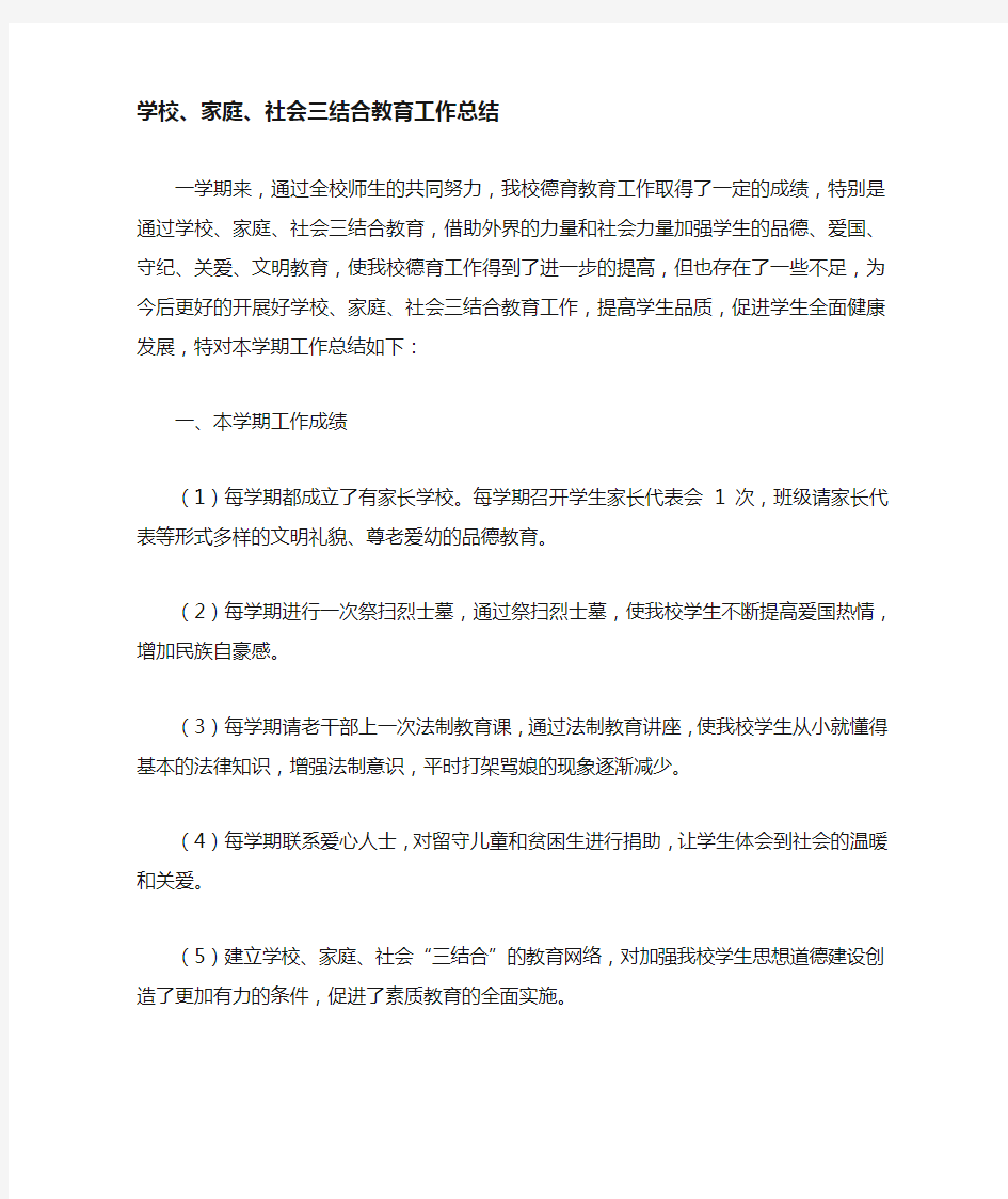 学校家庭社会三结合教育总结