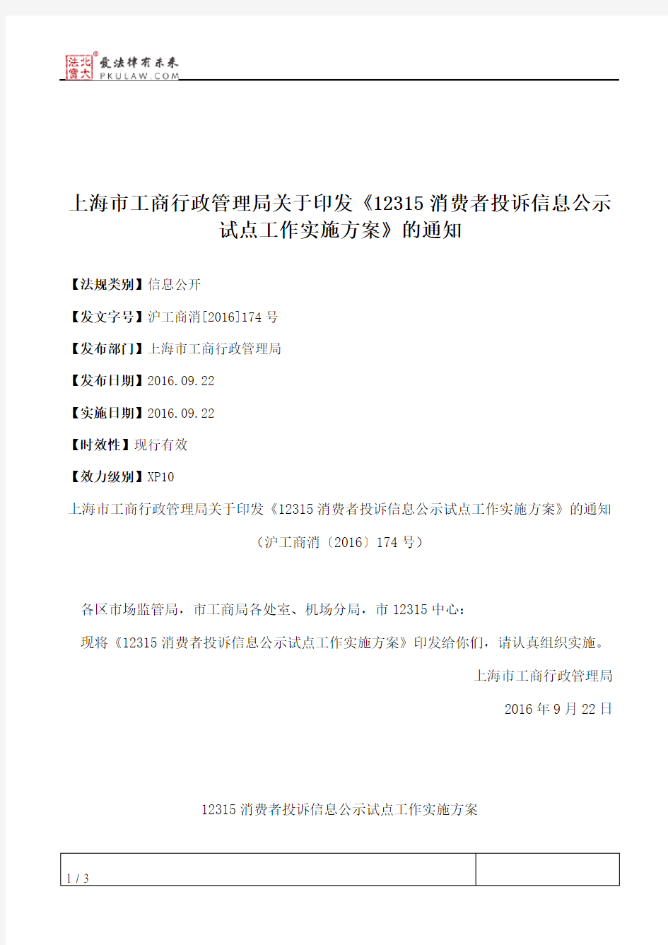 上海市工商行政管理局关于印发《12315消费者投诉信息公示试点工作